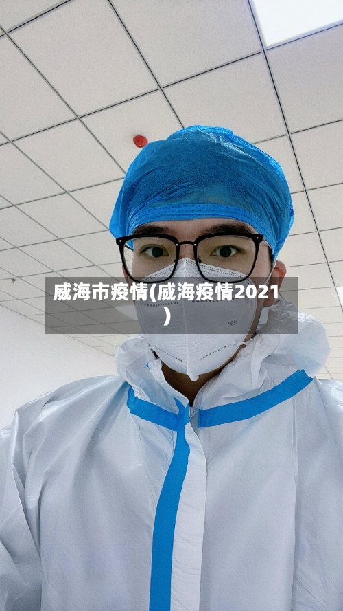 威海市疫情(威海疫情2021)-第1张图片