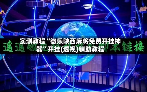 实测教程“微乐陕西麻将免费开挂神器”开挂(透视)辅助教程-第1张图片