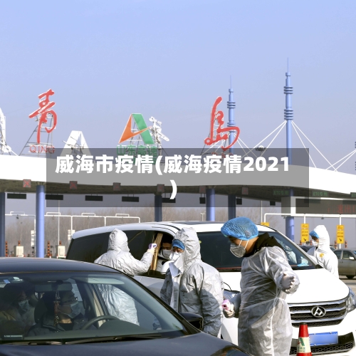 威海市疫情(威海疫情2021)-第3张图片