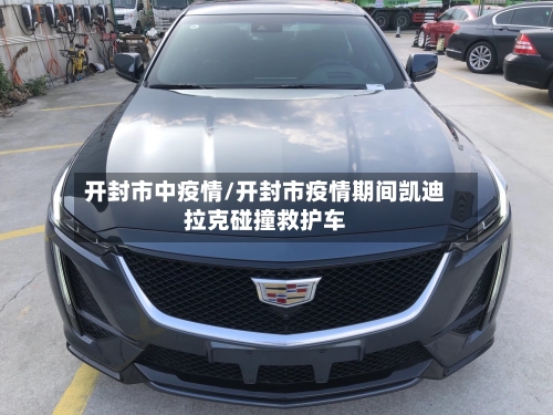 开封市中疫情/开封市疫情期间凯迪拉克碰撞救护车-第3张图片