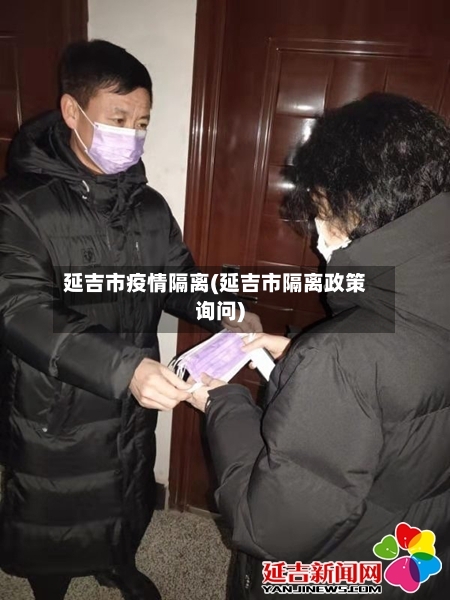 延吉市疫情隔离(延吉市隔离政策询问)-第1张图片