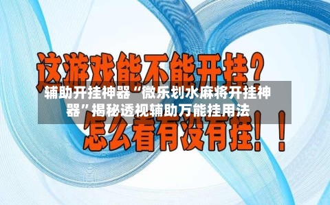 辅助开挂神器“微乐划水麻将开挂神器”揭秘透视辅助万能挂用法-第1张图片