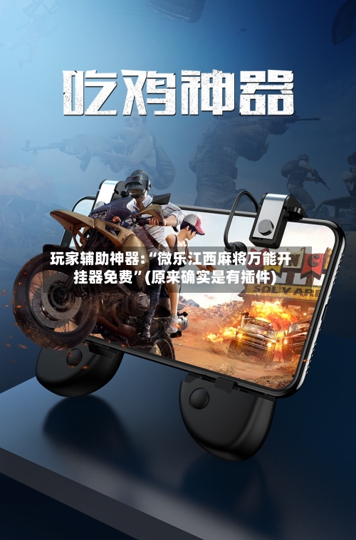 玩家辅助神器:“微乐江西麻将万能开挂器免费	”(原来确实是有插件)-第1张图片