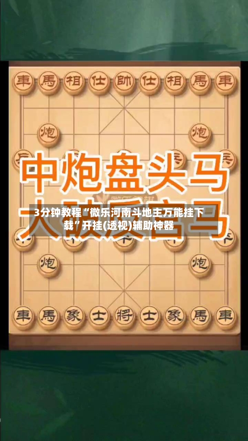 3分钟教程“微乐河南斗地主万能挂下载	”开挂(透视)辅助神器-第1张图片
