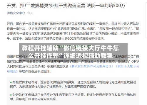 教程开挂辅助“微信链接大厅牛牛怎么开挂作弊”详细透视辅助教程-第1张图片