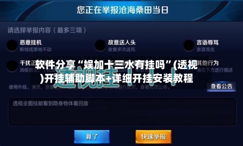 软件分享“娱加十三水有挂吗”(透视)开挂辅助脚本+详细开挂安装教程-第1张图片