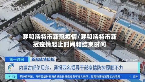 呼和浩特市新冠疫情/呼和浩特市新冠疫情起止时间和结束时间-第1张图片