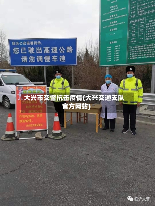 大兴市交警抗击疫情(大兴交通支队官方网站)-第1张图片