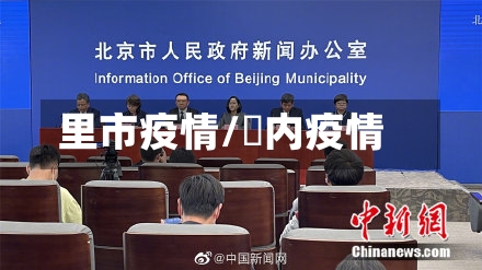 里市疫情/囸内疫情-第1张图片