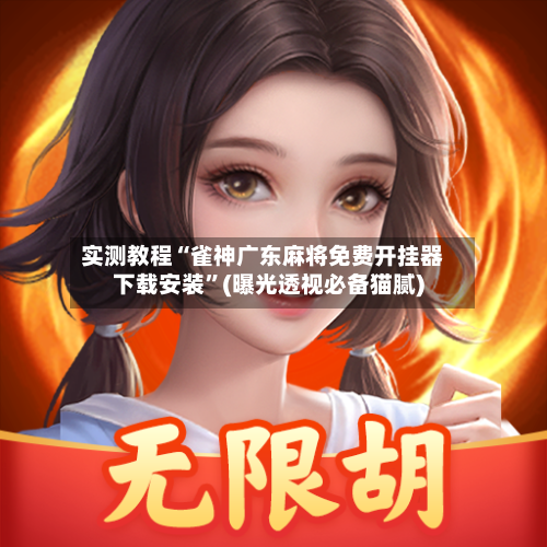 实测教程“雀神广东麻将免费开挂器下载安装	”(曝光透视必备猫腻)-第1张图片