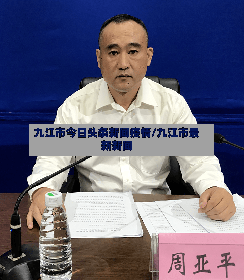 九江市今日头条新闻疫情/九江市最新新闻-第2张图片