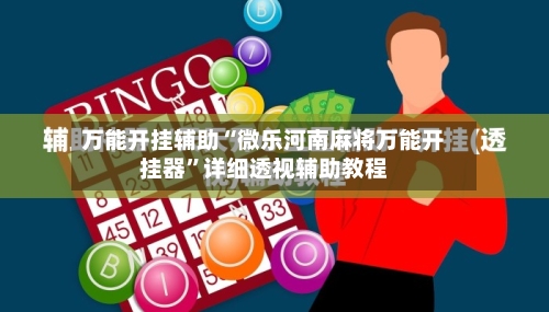 万能开挂辅助“微乐河南麻将万能开挂器	”详细透视辅助教程-第1张图片