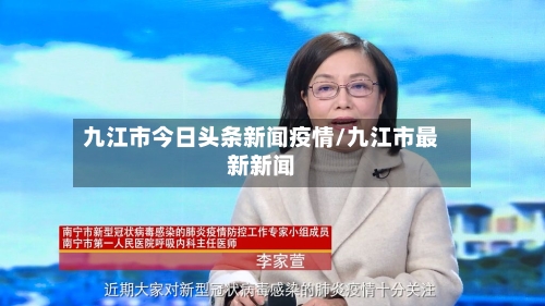 九江市今日头条新闻疫情/九江市最新新闻-第1张图片