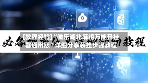[教程经验]“微乐湖北麻将万能开挂器通用版”详细分享装挂步骤教程-第2张图片