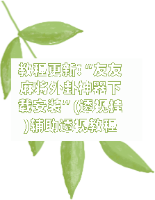 教程更新!“友友麻将外卦神器下载安装	”(透视挂)辅助透视教程-第2张图片