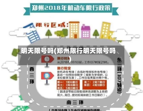 明天限号吗(郑州限行明天限号吗)-第1张图片