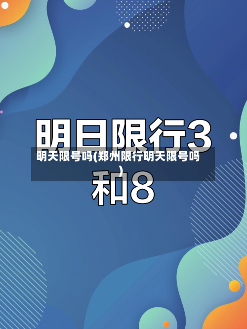 明天限号吗(郑州限行明天限号吗)-第2张图片