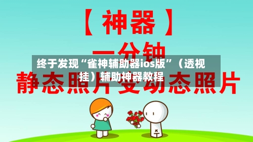 终于发现“雀神辅助器ios版”（透视挂）辅助神器教程-第1张图片