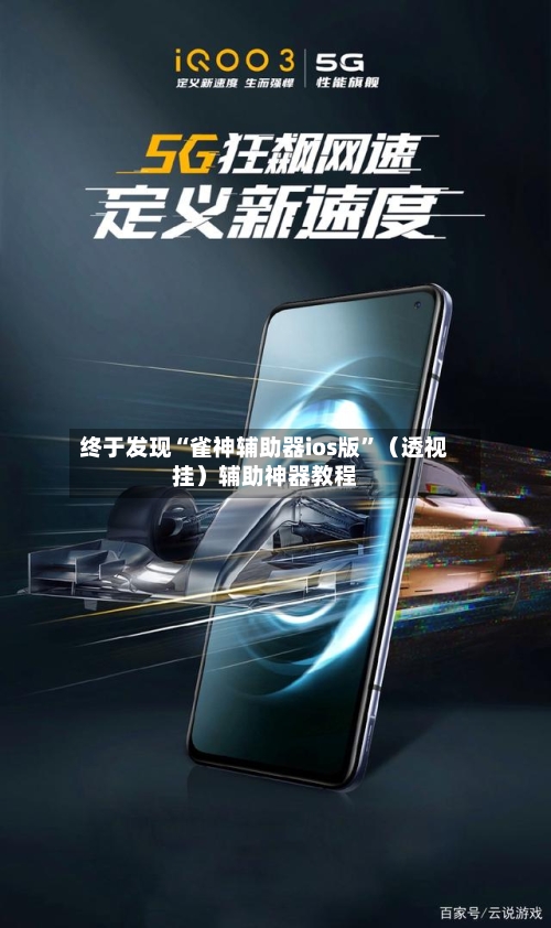 终于发现“雀神辅助器ios版”（透视挂）辅助神器教程-第2张图片