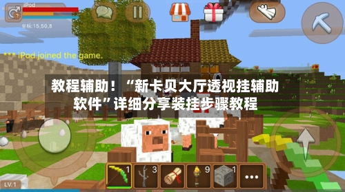 教程辅助！“新卡贝大厅透视挂辅助软件”详细分享装挂步骤教程-第1张图片