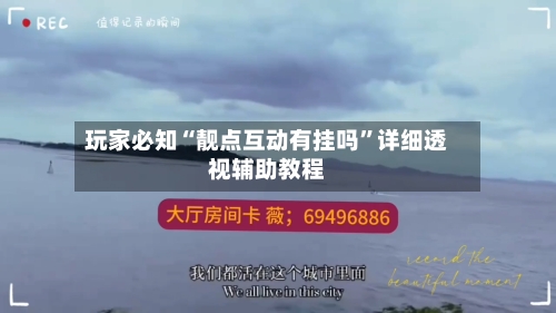 玩家必知“靓点互动有挂吗”详细透视辅助教程-第1张图片