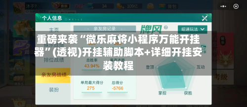 重磅来袭“微乐麻将小程序万能开挂器”(透视)开挂辅助脚本+详细开挂安装教程-第2张图片