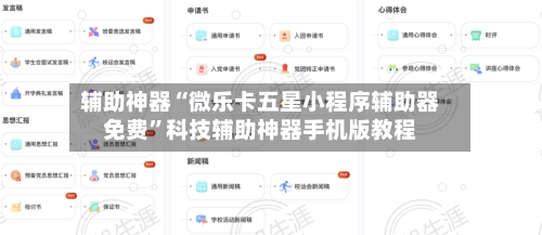 辅助神器“微乐卡五星小程序辅助器免费	”科技辅助神器手机版教程-第1张图片
