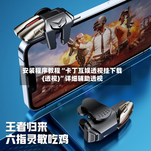安装程序教程“卡丁互娱透视挂下载(透视)”详细辅助透视-第1张图片