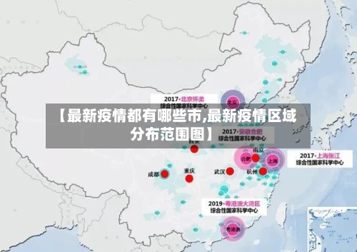 【最新疫情都有哪些市,最新疫情区域分布范围图】-第1张图片