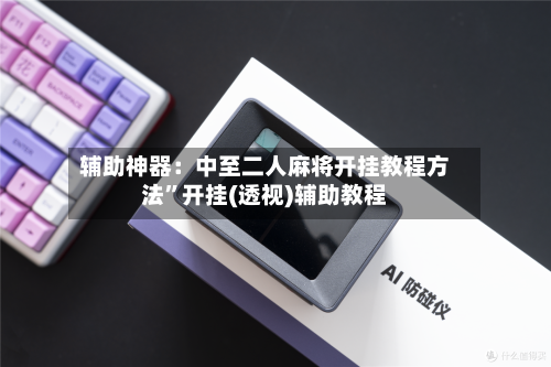 辅助神器：中至二人麻将开挂教程方法”开挂(透视)辅助教程-第1张图片