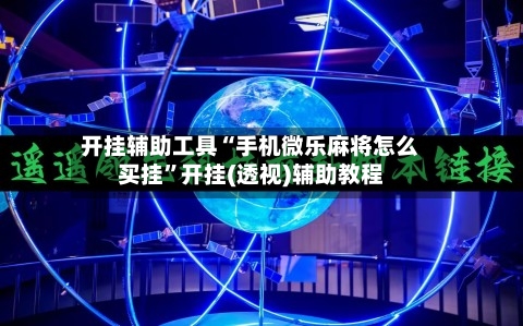 开挂辅助工具“手机微乐麻将怎么买挂”开挂(透视)辅助教程-第1张图片