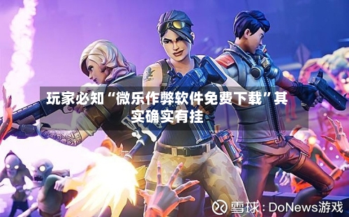 玩家必知“微乐作弊软件免费下载	”其实确实有挂-第1张图片