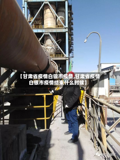 【甘肃省疫情白银市疫情,甘肃省疫情白银市疫情结束什么时候】-第1张图片
