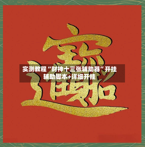 实测教程“财神十三张辅助器”开挂辅助脚本+详细开挂-第1张图片