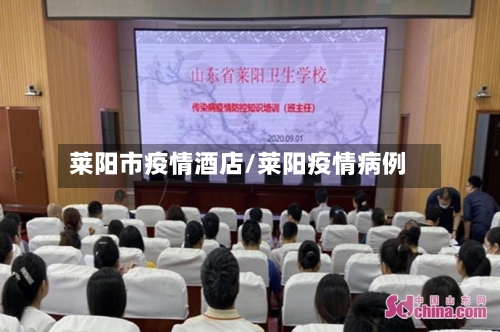 莱阳市疫情酒店/莱阳疫情病例-第1张图片