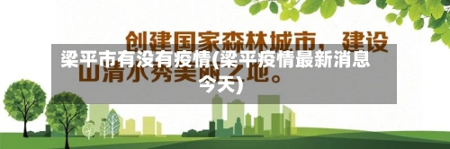 梁平市有没有疫情(梁平疫情最新消息今天)-第1张图片