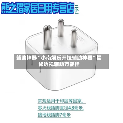 辅助神器“小南娱乐开挂辅助神器	”揭秘透视辅助万能挂-第1张图片
