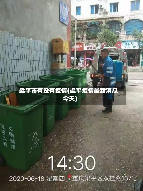 梁平市有没有疫情(梁平疫情最新消息今天)-第2张图片