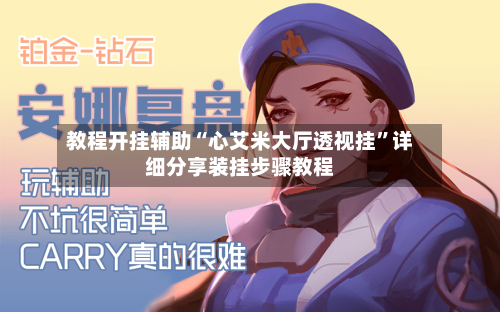 教程开挂辅助“心艾米大厅透视挂”详细分享装挂步骤教程-第1张图片