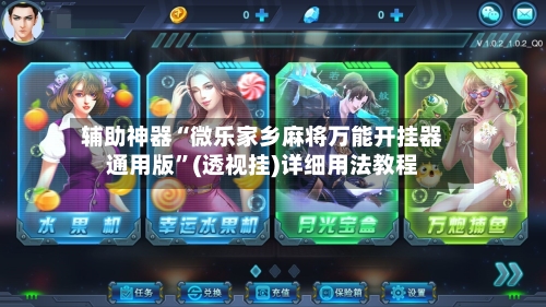 辅助神器“微乐家乡麻将万能开挂器通用版	”(透视挂)详细用法教程-第1张图片