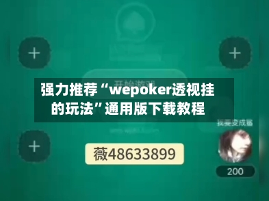 强力推荐“wepoker透视挂的玩法”通用版下载教程-第1张图片