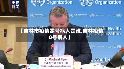 【吉林市疫情零号病人是谁,吉林疫情0号病人】-第1张图片