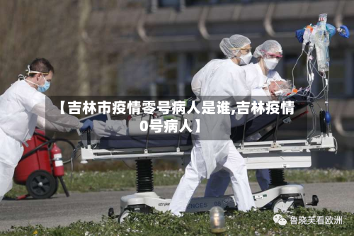 【吉林市疫情零号病人是谁,吉林疫情0号病人】-第2张图片