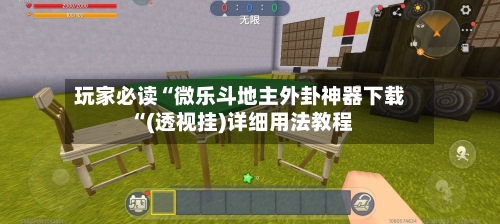 玩家必读“微乐斗地主外卦神器下载“(透视挂)详细用法教程-第1张图片