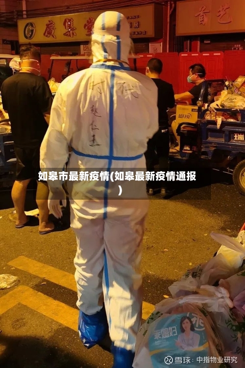 如皋市最新疫情(如皋最新疫情通报)-第2张图片