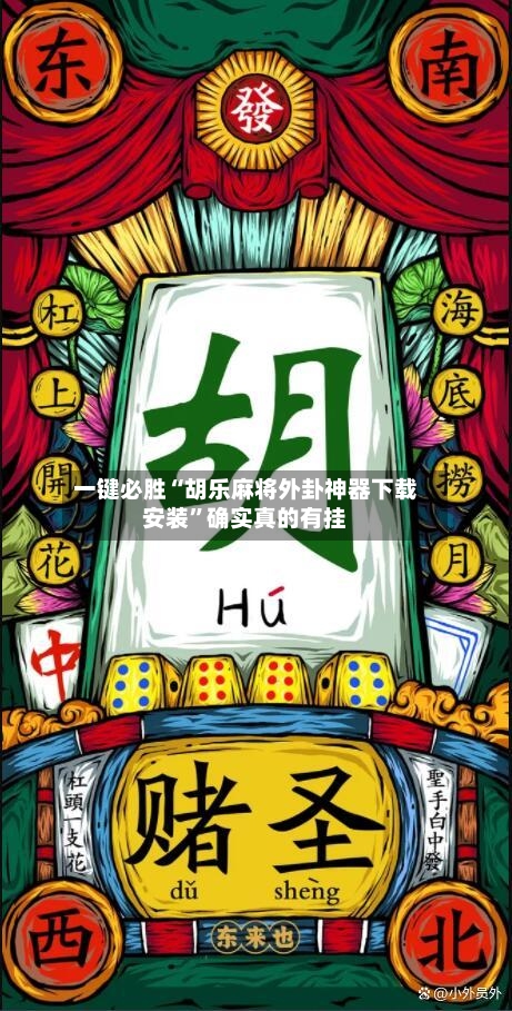 一键必胜“胡乐麻将外卦神器下载安装	”确实真的有挂-第1张图片