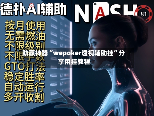 助赢神器“wepoker透视辅助挂	”分享用挂教程-第1张图片