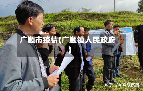 广顺市疫情(广顺镇人民政府)-第3张图片