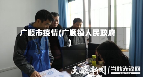 广顺市疫情(广顺镇人民政府)-第2张图片
