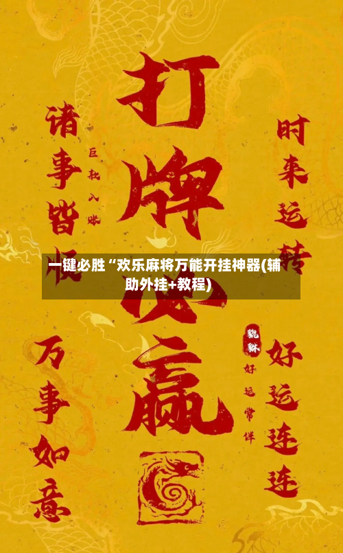 一键必胜“欢乐麻将万能开挂神器(辅助外挂+教程)-第2张图片